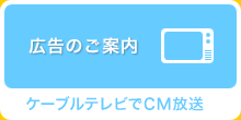 広告のご案内