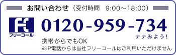お問い合わせ（受付時間　9：00〜18：00）フリーコール：0120-959-734　携帯からでも※IP電話からは当社フリーコールはご利用いただけません
