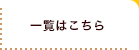一覧はこちら