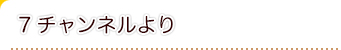 7チャンネルより