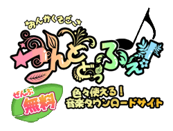 可愛い無料音楽素材│こんとどぅふぇ
