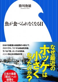 居酒屋からホッケが消えた！　築地市場よりこじらせているニッポンの海