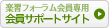 楽習フォーラム会員サポートサイト