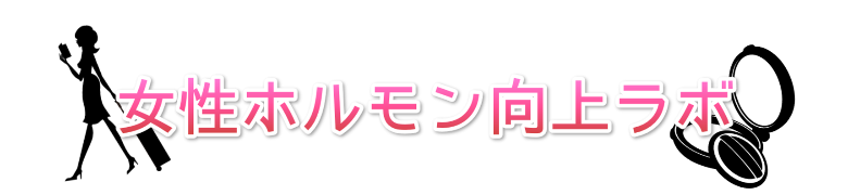 女性ホルモン向上ラボ