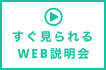 WEBでのご相談はコチラ