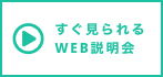 WEBでのご相談はコチラ