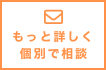 詳しい内容をご説明