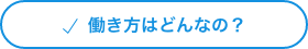働き方はどんなの？
