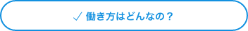 働き方はどんなの？