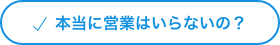 本当に営業はいらないの？