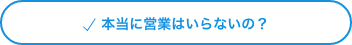 本当に営業はいらないの？