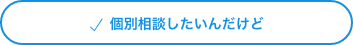 個別相談したいんだけど