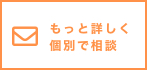 詳しい内容をご説明