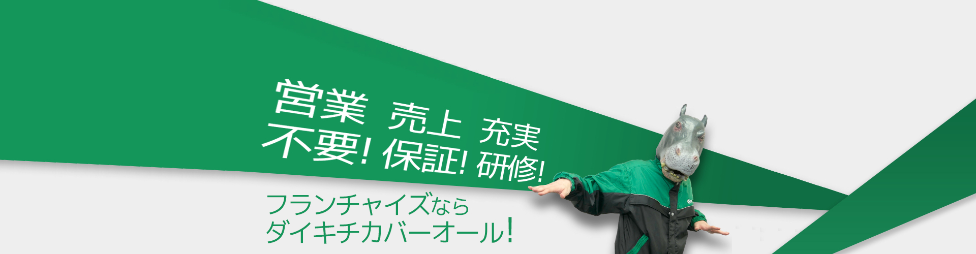 フランチャイズならダイキチカバーオール！　