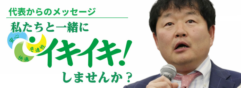 私たちと一緒にイキイキ！しませんか？