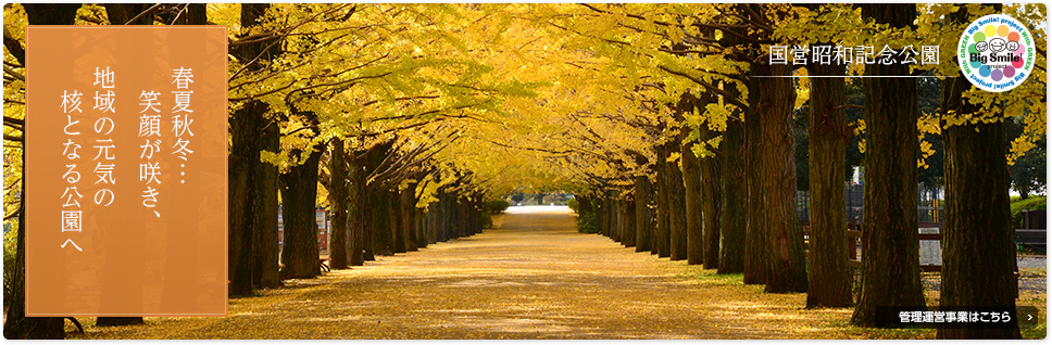 春夏秋冬…笑顔が咲き　地域の元気の核となる公園へ：指定管理についてはこちら