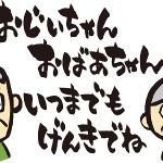 敬老の日に贈りたいメッセージ例文100選！孫からの一言もあります