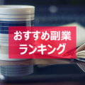 【副業ランキング】6年で8000万円を稼いでわかった、おすすめ副業20選